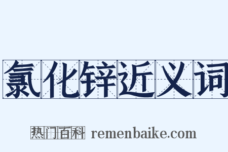 氯化锌近义词是什么意思的图片